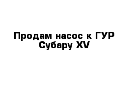 Продам насос к ГУР Субару XV